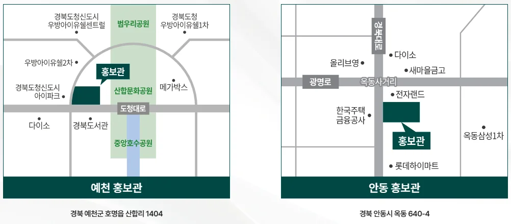 경북도청 푸르지오 퍼스티온 예천 홍보관(경북 예천군 호명읍 산합리 1404), 안동 홍보관(경북 안동시 옥동 640-4) 약도