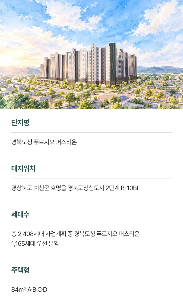 경북도청 푸르지오 퍼스티온 사업개요 - 조감도 및 단지명, 대지위치, 세대수, 주택형